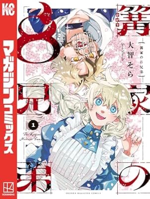 wiz_illustratio's tweet image. 『篝家の８兄弟（１） (週刊少年マガジンコミックス)』(大智そら 著) 

漫画の設定としては突飛な物は無いかな。
まだ一巻なのでお話しも特異な何かは見出せないが画力も構成もレベルが高い。
キャラクターも総じて魅力的に描かれており先が楽しみ。

#四季秋冬は漫画を読む
 a.co/fRSgIOv
