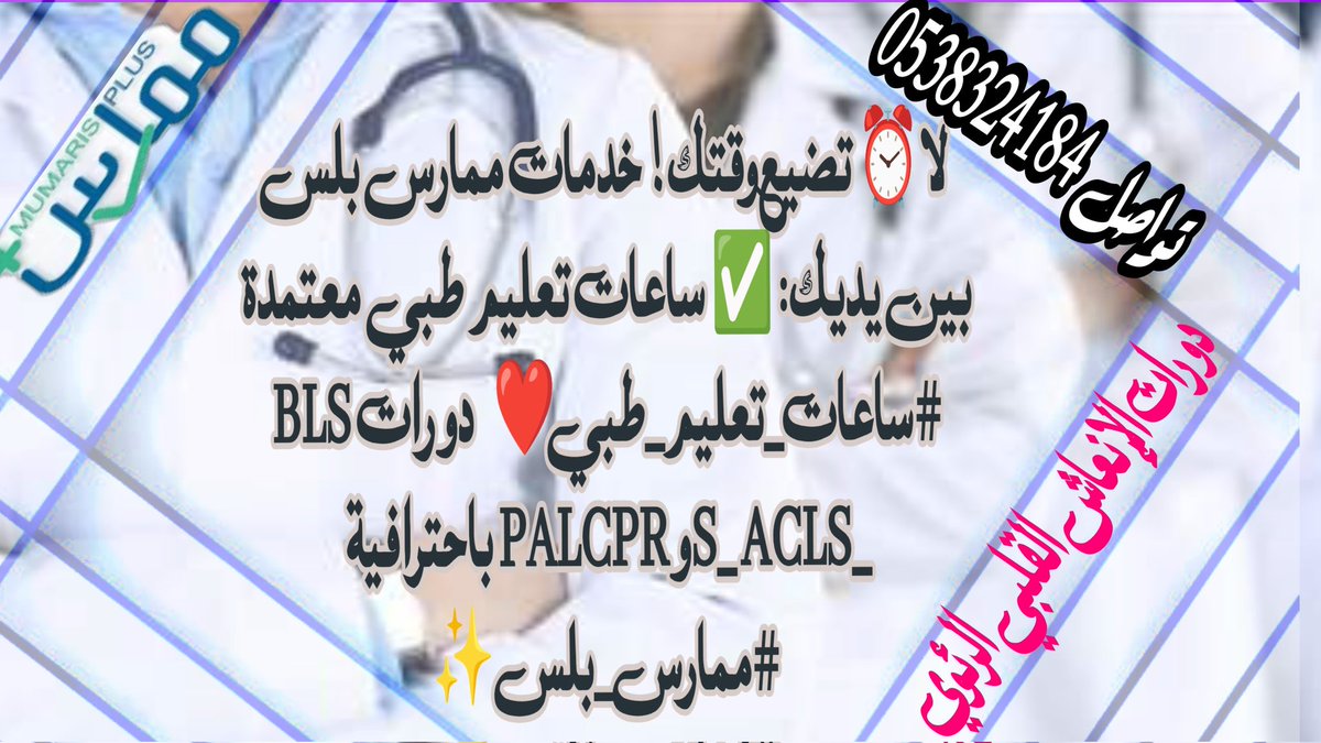 PhtlsCmeBLSATLS's tweet image. #ساعات_التعليم_الطبي_المستمر
 هل تحتاج إلى ساعات تعليم طبي مستمر 
نقدم لك دورات معتمدة 
#دورات_الانعاش_القلبي_الرئوي
#BLS_ACLS_PALS_NRP_CPR

📩 تواصلwa.me/+966567774039