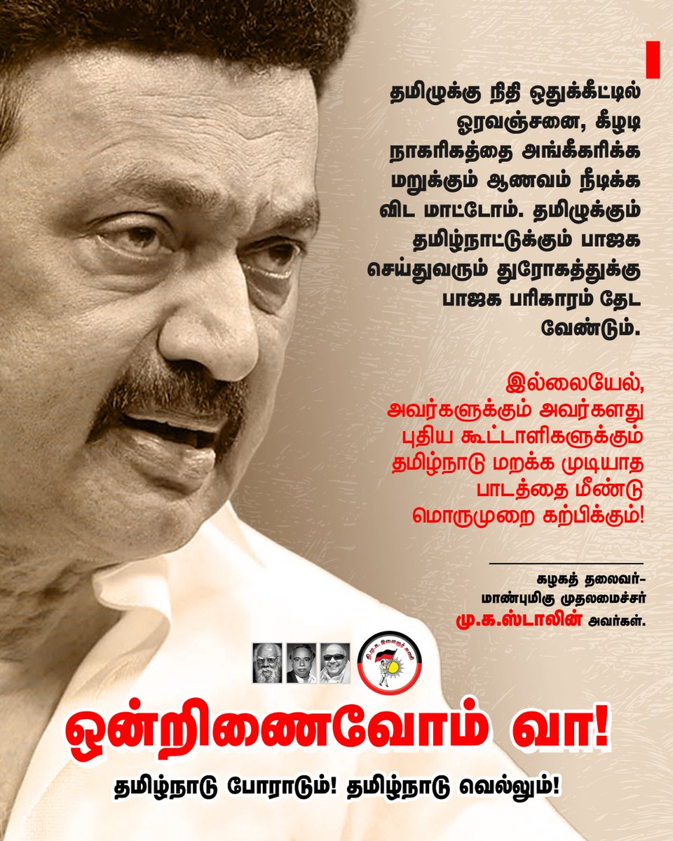 DMK Youth Wing (@dmk_youthwing) on Twitter photo “பாஜகவிற்கும் அவர்களது புதிய கூட்டாளிகளுக்கும் தமிழ்நாடு மறக்க முடியாத பாடத்தை மீண்டுமொருமுறை கற்பிக்கும்!” - கழகத் தலைவர்-மாண்புமிகு முதலமைச்சர் <a href="/mkstalin/">M.K.Stalin - தமிழ்நாட்டை தலைகுனிய விடமாட்டேன்</a> அவர்கள்.
#DMK4TN #stopHindiImposition #ஓரணியில்_தமிழ்நாடு “பாஜகவிற்கும் அவர்களது புதிய கூட்டாளிகளுக்கும் தமிழ்நாடு மறக்க முடியாத பாடத்தை மீண்டுமொருமுறை கற்பிக்கும்!” - கழகத் தலைவர்-மாண்புமிகு முதலமைச்சர் <a href="/mkstalin/">M.K.Stalin - தமிழ்நாட்டை தலைகுனிய விடமாட்டேன்</a> அவர்கள்.
#DMK4TN #stopHindiImposition #ஓரணியில்_தமிழ்நாடு