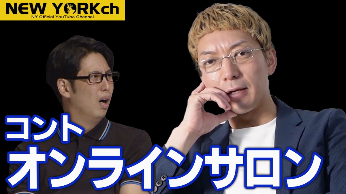 nynewradio's tweet image. YouTube新作UP!
【公式】ニューヨーク コント「オンラインサロン」/ 単独ライブ『虫の息』より
今年も単独ライブ開催決定!公演によってはまだチケットご購入いただけます!
#ニューヨークチャンネル
youtu.be/k2_cfIfA43U