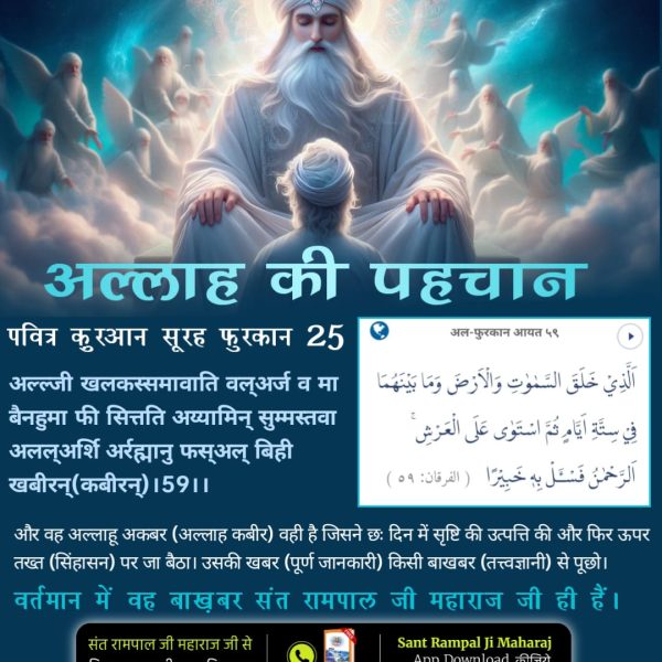KPS96567167's tweet photo. #सबसे_बड़ा_अल्लाह
Allah is Kabir
अल्लाह कबीर जी ने इस कायनात को 6 दिन में बनाकर 7वें दिन तख़्त पर विराजमान होकर विश्राम किया - प्रमाण कुरआन शरीफ़, सूरत फुर्कानी 25 आयत 52-59 तथा बाइबल, उत्पत्ति 1:26 - 2:3 में है। https://t.co/9LbAHZGD53