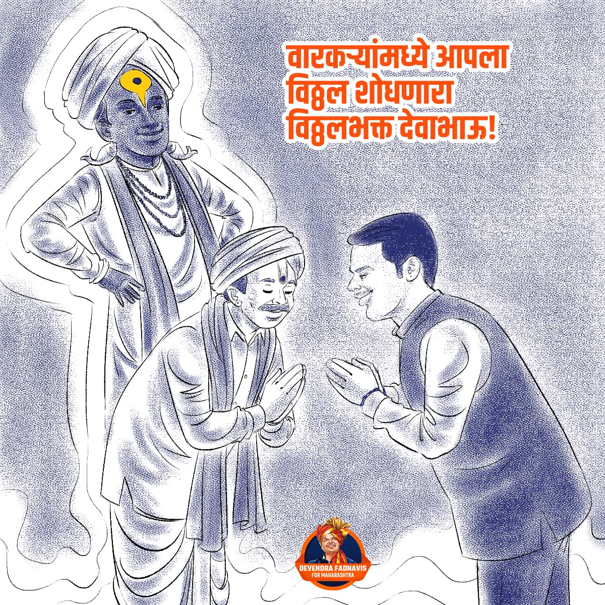 CM Devendra Fadnavis' vision for Ashadhi Ekadashi is a blend of faith and development. A new era for Pandharpur. #DevaSobatAshadhi"