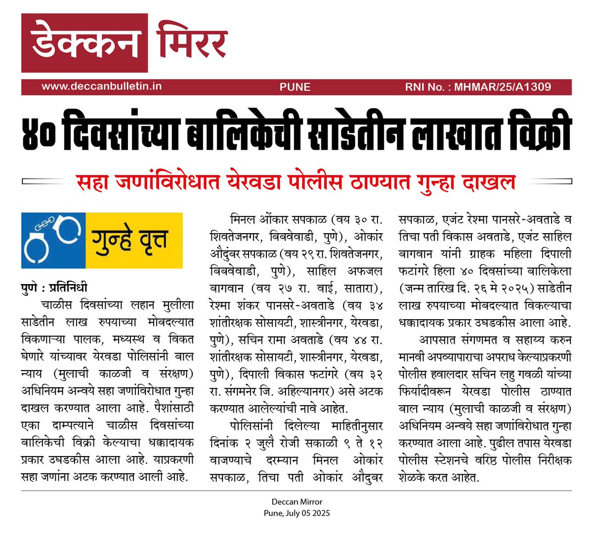Wagholi Bulletin (@wagholibulletin) on Twitter photo ४० दिवसांच्या बालिकेची साडेतीन लाखात विक्री
सहा जणांविरोधात येरवडा पोलीस ठाण्यात गुन्हा दाखल
<a href="/CPPuneCity/">CP Pune City Police</a>
#Deccan_Mirror* ४० दिवसांच्या बालिकेची साडेतीन लाखात विक्री
सहा जणांविरोधात येरवडा पोलीस ठाण्यात गुन्हा दाखल
<a href="/CPPuneCity/">CP Pune City Police</a>
#Deccan_Mirror*
