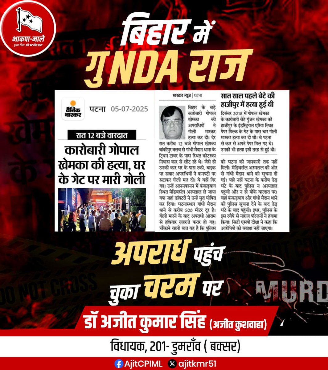 ajitkmr51's tweet photo. खोंखलें हैं सब सुशासन के दावे 
सुरक्षा के सारे आश्वासन हैं फर्जी 

पटना के बड़े कारोबारी गोपाल खेमका जी की गांधी मैदान के पास सिर में गोली मार कर हत्या कर दी गई। प्रदेश की राजधानी में चुनाव से ठीक पहले घटित हुई यह वारदात, अपराधियों के बढ़ते दुस्साहस और कानून के प्रति उनके भय के पूर्णतः समाप्त होने का स्पष्ट प्रमाण है।

हत्या के दो घंटे बाद पुलिस का घटना स्थल पर पहुँचना और अपराधियों का अब तक फरार रहना, इस निरंकुश सरकार और अक्षम प्रशासन से न्याय की अपेक्षा को निरर्थक सिद्ध करता है।

हमारी संवेदनाएं पीड़ित परिवार के साथ हैं। न्याय की इस लड़ाई में हम अवश्य उनका सहयोग करेंगे।

#GopalKhemka #BiharCrime #PatnaCrime #PatnaNews #gundaraj