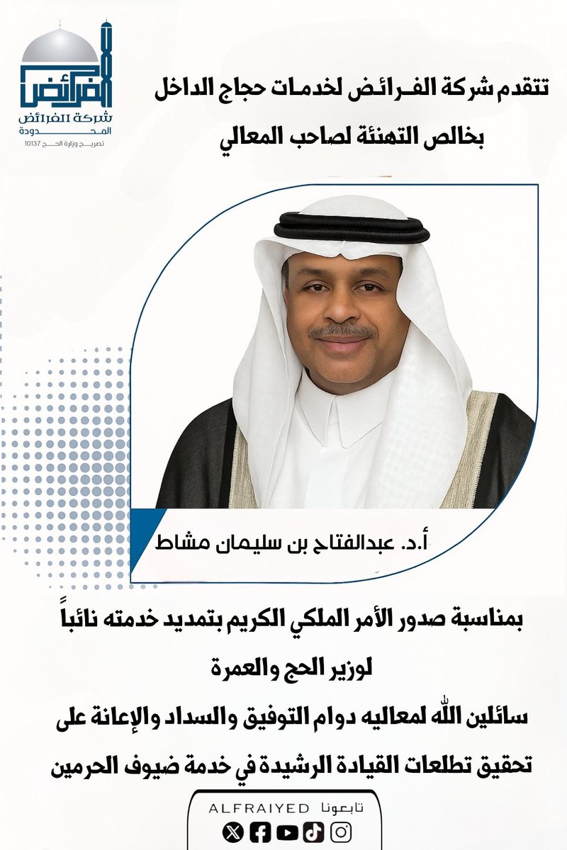 نتقدم بخالص التهنئة لصاحب المعالي أ.د. عبدالفتاح بن سليمان مشاط

بمناسبة صدور الأمر الملكي الكريم بتمديد خدمته نائبًا لوزير الحج والعمرة

سائلين الله له التوفيق والسداد على تحقيق تطلعات القيادة الرشيدة في خدمة ضيوف الرحمن 

🕋 #شركة_الفرائض #حج_1446هـ #يسر_وطمأنينة⁩ #نسك