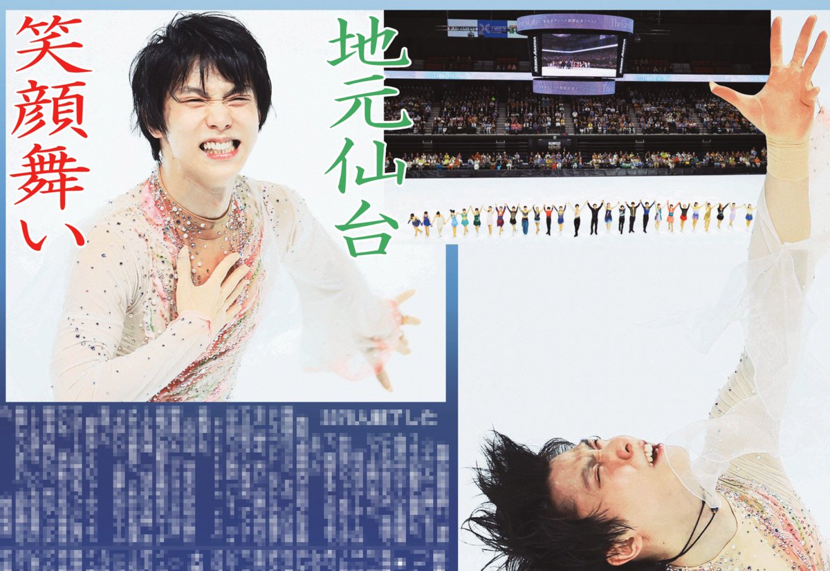 本日の #サンスポ は
【 #羽生結弦 さん地元で舞う】

羽生さんがゼビオアリーナ仙台の通年型アイスリンク開館記念アイスショーに出演
様々な表情の写真を掲載しています！

きょうのサンケイスポーツで
#TheFirstSkate