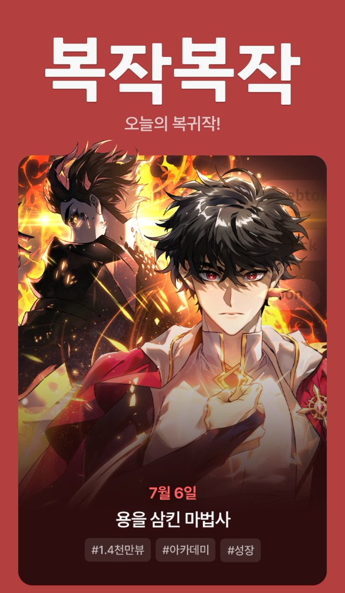 &lt;용을 삼킨 마법사&gt; 시즌 3 기념 이벤트 진행중입니다.🥳
이벤트 기간동안 작품 감상 시 캐시 뽑기 기회가 주어진다니  재미있게 즐겨주세요.   

 감사합니다☺️

#용을삼킨마법사 #용삼마