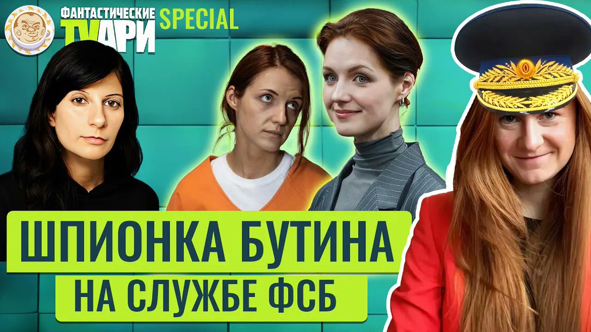 plushev's tweet image. Новый спецвыпуск Фантастических TVарей — про сериал о приключениях Марии Бутиной. Вместе с Люсей Грин разбираемся, зачем американцы придумали коронавирус, как подсмотреть в документы Тимошенко и кто ролевая модель Бутиной.
youtu.be/2k-RcaOHzuQ