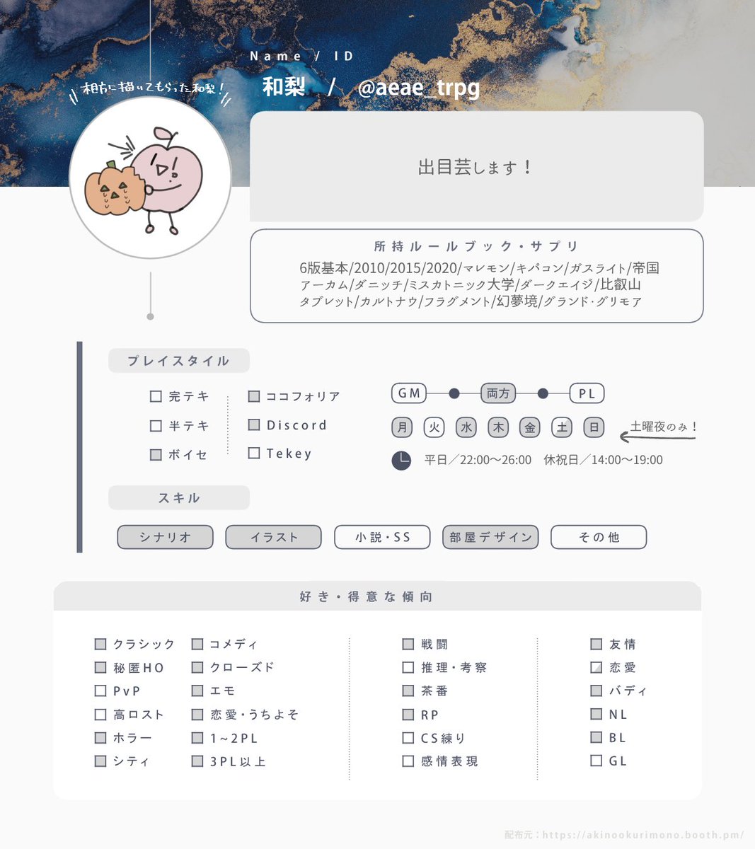 【無料】TRPG自己紹介シート【psd/png】 | 秋の贈りもの
akinookurimono.booth.pm/items/7142102

TRPG自己紹介シートの素材出しました～！
PSDデータは自由にカスタムできます！🙌

2枚目はサンプル！🍐