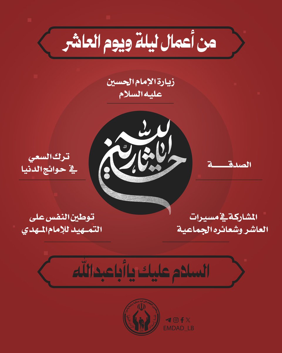emdad_lb's tweet image. أعظم الله أجوركم بذكرى شهادة الإمام الحسين عليه السَّلام وأهل بيتهِ وأصحابه. #ما_تركتك_يا_حسين