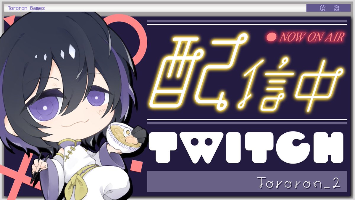 チルシージ
【Rainbow6SIEGEX】
▽Twitch▽
twitch.tv/tororon_2