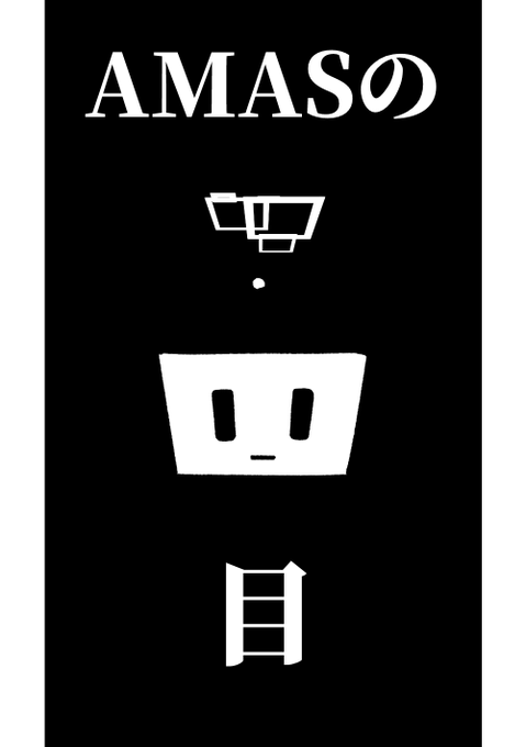 AMASの目(1/4)
気まぐれのミニ物語 