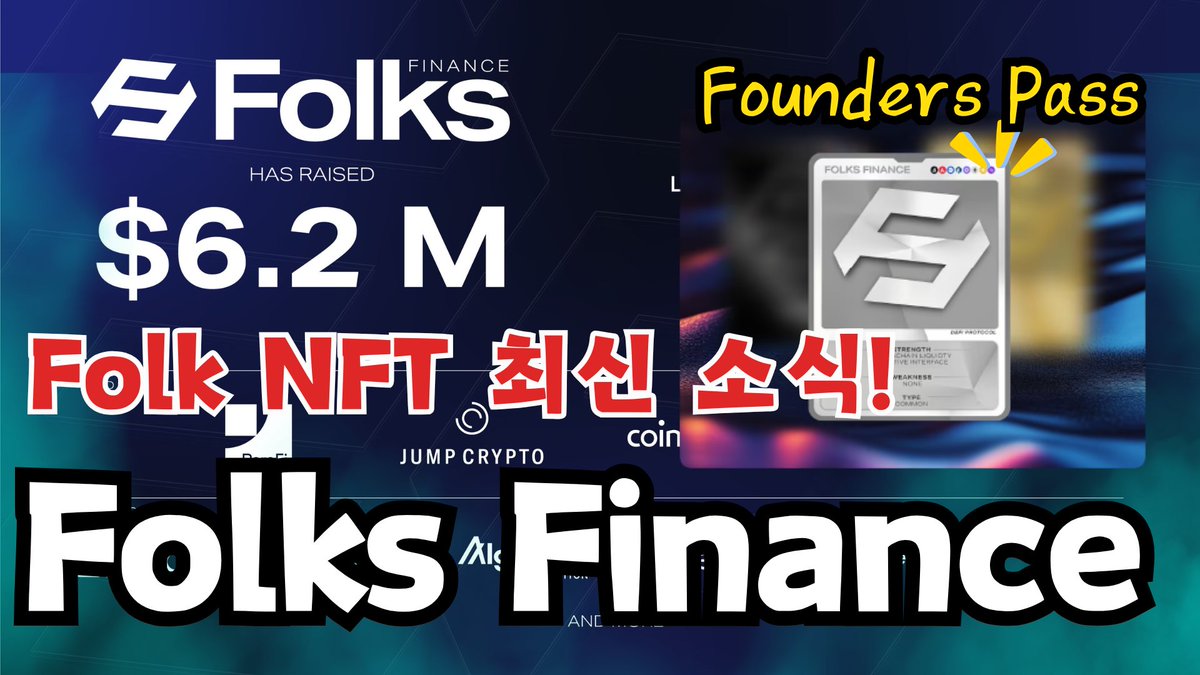 AIRDROP_ATM (@bounty_atm) on Twitter photo ๐ Folk Finance ํ๋ก์ ํธ ๋ฆฌ์์น
ํฌํฌ ํ์ด๋ธ์ค๋ ์๊ณ ๋๋ ๋ธ๋ก์ฒด์ธ์ ๊ธฐ๋ฐ์ผ๋กํ ๋ฌ์ค์ํ ๊ธ์ต ํ๋ซํผ์
๋๋ค. ๋์ถ, ๋์ฌ, ๊ฑฐ๋ ๋ฑ ์ฌ๋ฌ ๋๊ตฌ๋ฅผ ์ ๊ณตํ๋ฉฐ ์ฌ๋ฌ ๋คํธ์ํฌ์์ ์๋ํ๊ณ ์์ต๋๋ค
์ต๊ทผ์๋ "Folks Founders Pass" ๋ผ๋ NFT ๋ฅผ ๋ฐํํ์ผ๋ฉฐ, ํฅํ ํ ํฐ ์์ด๋๋์ ๋ฐ์์ ์๋ค๊ณ ์ธ๊ธ ๐ Folk Finance ํ๋ก์ ํธ ๋ฆฌ์์น
ํฌํฌ ํ์ด๋ธ์ค๋ ์๊ณ ๋๋ ๋ธ๋ก์ฒด์ธ์ ๊ธฐ๋ฐ์ผ๋กํ ๋ฌ์ค์ํ ๊ธ์ต ํ๋ซํผ์
๋๋ค. ๋์ถ, ๋์ฌ, ๊ฑฐ๋ ๋ฑ ์ฌ๋ฌ ๋๊ตฌ๋ฅผ ์ ๊ณตํ๋ฉฐ ์ฌ๋ฌ ๋คํธ์ํฌ์์ ์๋ํ๊ณ ์์ต๋๋ค
์ต๊ทผ์๋ "Folks Founders Pass" ๋ผ๋ NFT ๋ฅผ ๋ฐํํ์ผ๋ฉฐ, ํฅํ ํ ํฐ ์์ด๋๋์ ๋ฐ์์ ์๋ค๊ณ ์ธ๊ธ