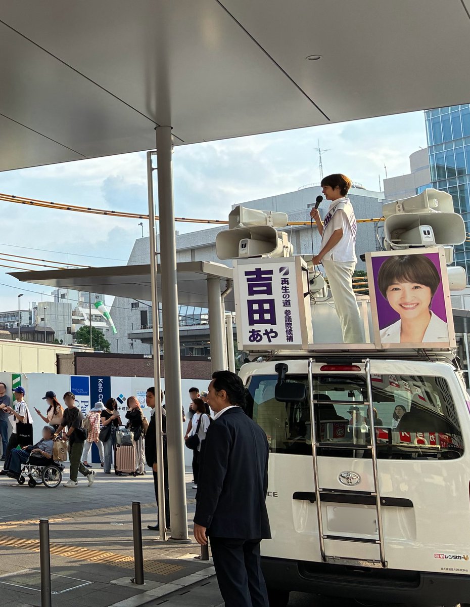 nobu_koguchi's tweet image. 吉田あやさん(参院選・東京)が仙川駅そして調布駅で、教育政策の重要性を熱く訴えました!
私は石井さん(北多摩1)と一緒にビラ配りで参加しましたが、ボランティアさん11名も集まって下さいました!
#再生の道 #吉田あや