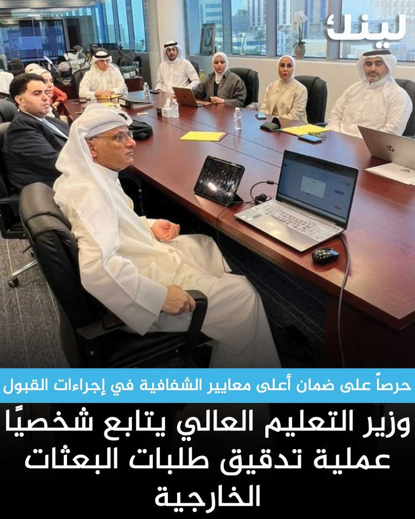 وزير التعليم العالي د.نادر الجلال يتابع شخصيًا عملية تدقيق طلبات البعثات الخارجية.

- في إطار حرص الوزارة على ضمان أعلى معايير الشفافية والدقة في إجراءات القبول، واستيفاء كافة الشروط والضوابط المعتمدة.

- الوزارة أكدت أن أعمال الفرز تسير وفق الجدول الزمني، حيث من المقرر الإعلان