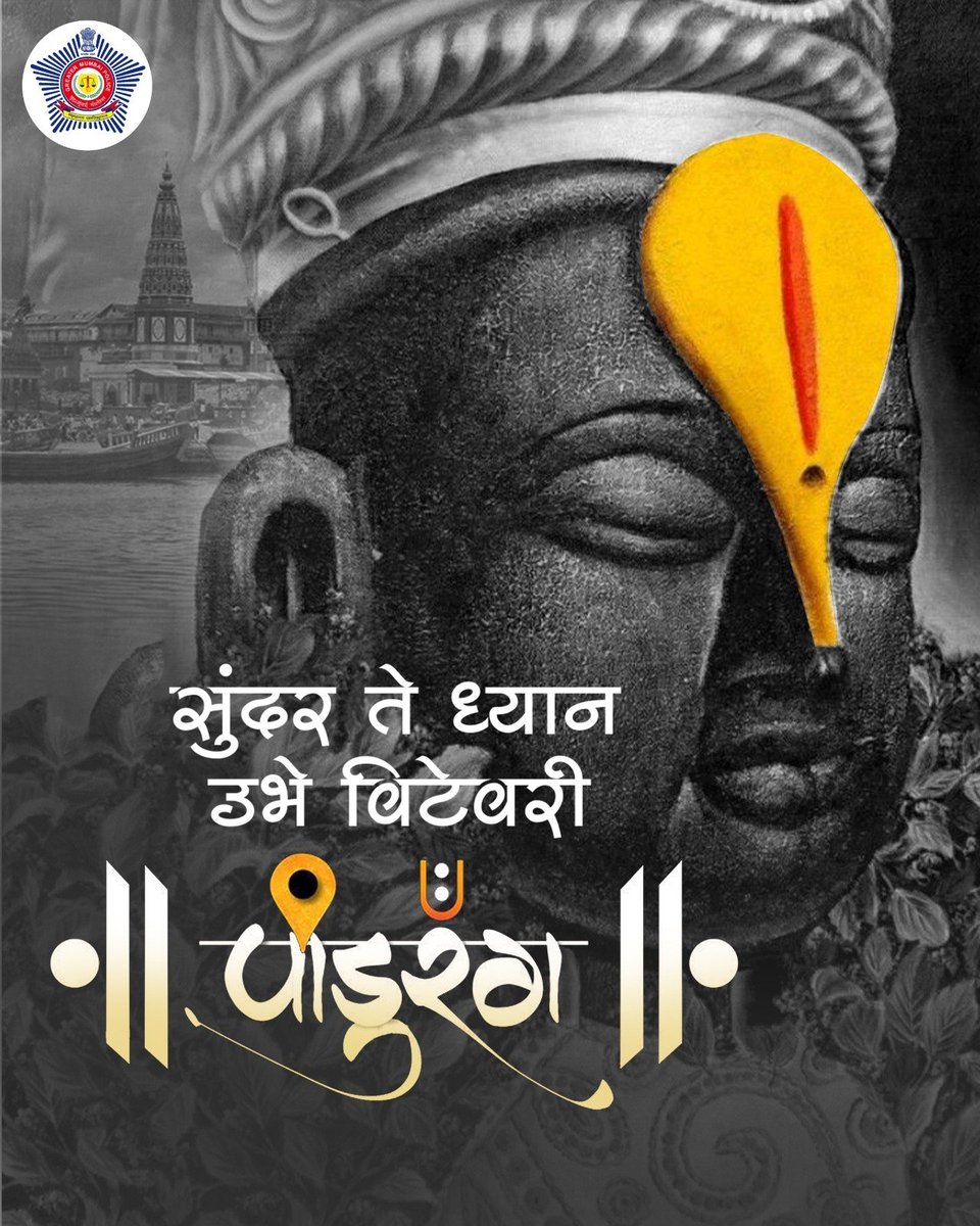 तुळशी हार गळा कासे पितांबर ।
आवडे निरंतर हेचि ध्यान ॥

आषाढी एकादशीच्या हार्दिक शुभेच्छा!

#आषाढी_एकादशी
