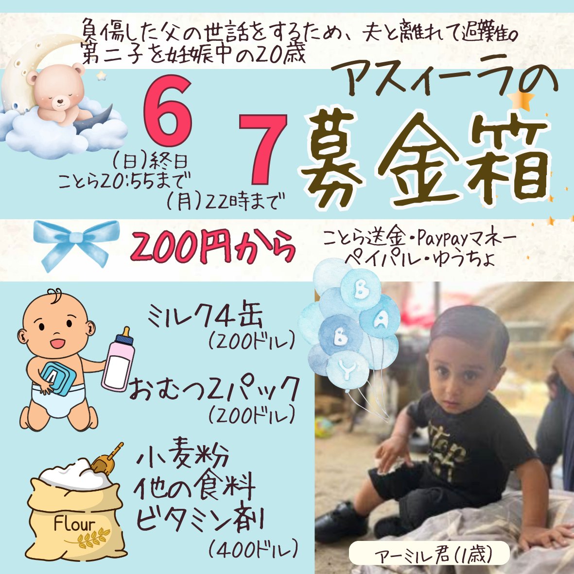 7/6~7/7(月) 22時まで
【アスィーラさんの募金箱】

200円から受け付けます！

ことら送金、paypayマネーも可
はじめましての方はDMからどうぞ
※詳細はプロフのGoogleﾄﾞｷｭﾒﾝﾄに記載

アスィーラさんのことは引用のご本人とsoramameさん作のバナーを🆘
#ガザのみんなを直接助ける