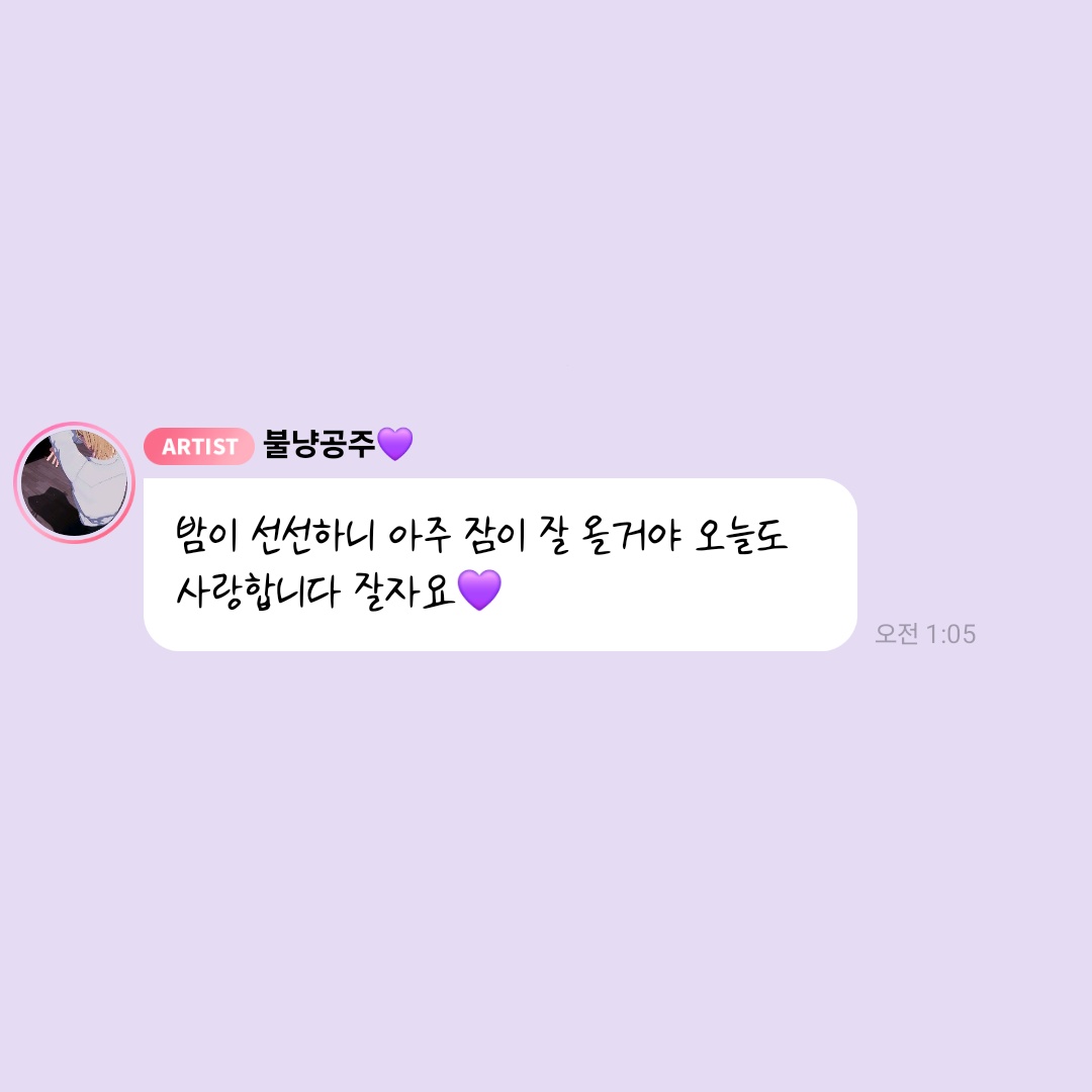 *

2025/07/06   AM 01:05

💜 밤이 선선하니 아주 잠이 잘 올거야 오늘도 사랑합니다 잘자요💜

ㅡ
#플레이브 #노아
