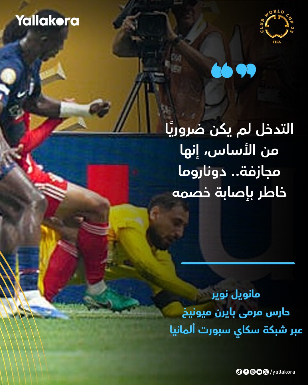 نوير: دوناروما خاطر بإصابة خصمه 