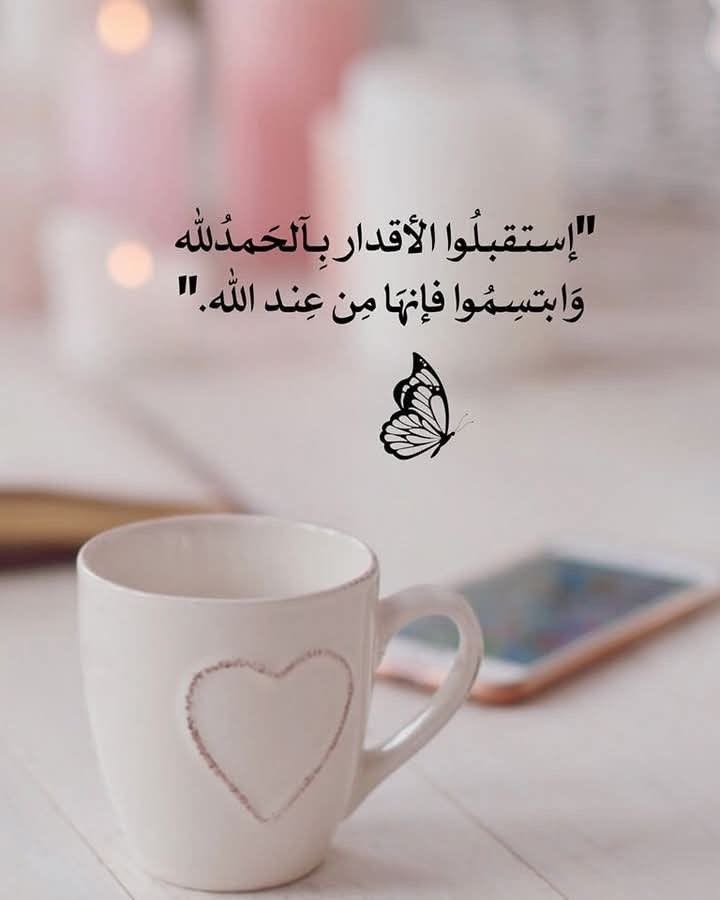 "استقبلوا الأقدار بالحمد لله وابتسموا فإنها من عند الله."

#ريال_مدريد_دورتموند #عتق__رقبه_محمد_العمري #يوم_عاشوراء #المدير_الرياضي_مطلب_للهلال1