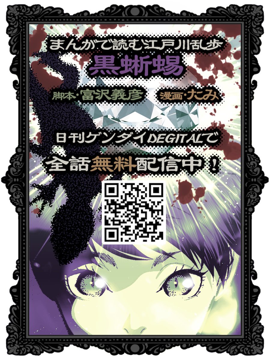 tamihoihoi's tweet image. #日刊ゲンダイDEGITAL で✨無料✨配信中!
👼【天使のスティング】
原作:富沢義彦 漫画:たみ
comic.nikkan-gendai.com/series/3666233…
#天使のスティング
🦎【まんがで読む江戸川乱歩『黒蜥蜴』 】
脚本:富沢義彦 漫画:たみ
comic.nikkan-gendai.com/series/5753194…
#黒蜥蜴
