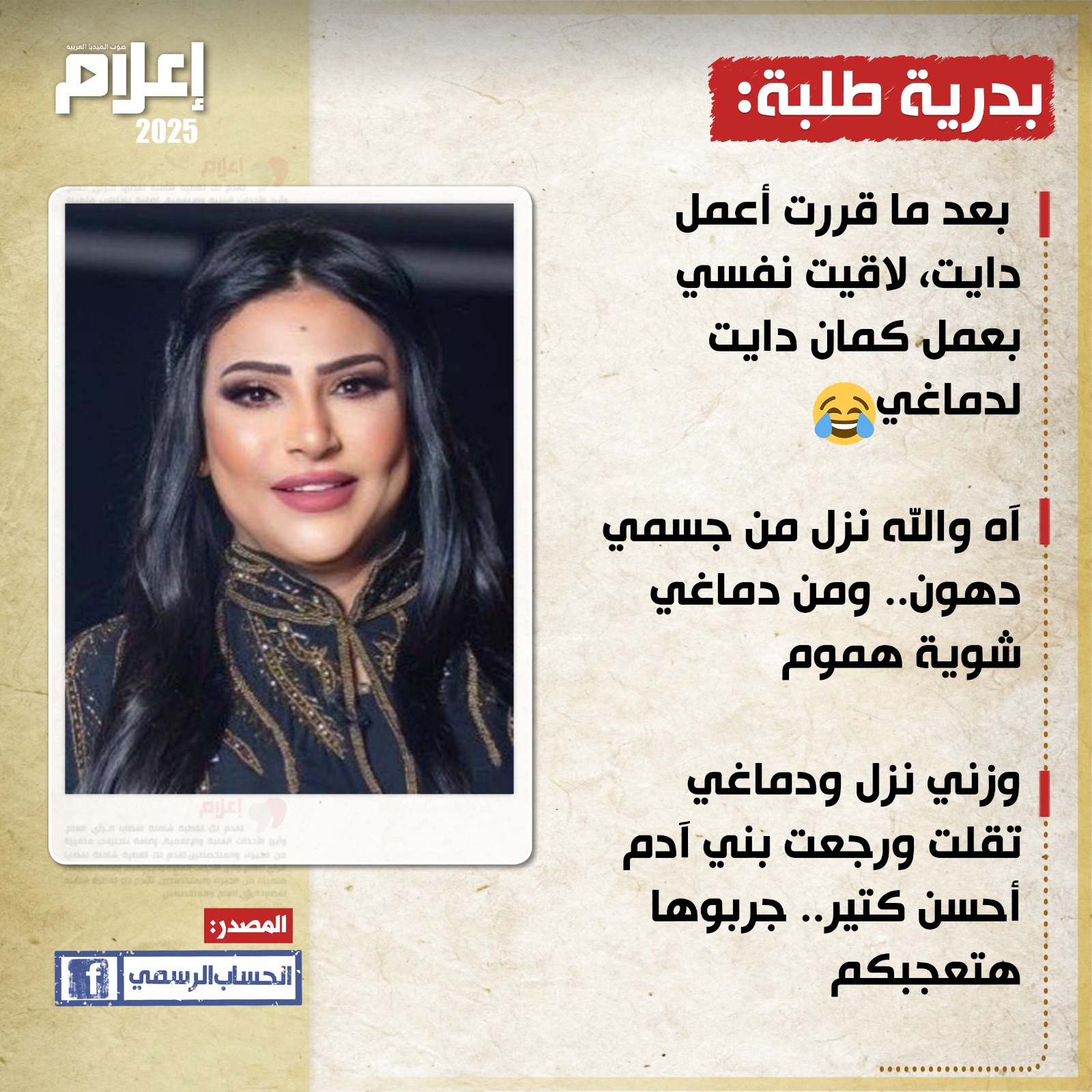"زي ما بتعمل دايت لجسمك.. اعمل دايت لعقلك".. نصيحة طريفة من بدرية طلبة لجمهورها 