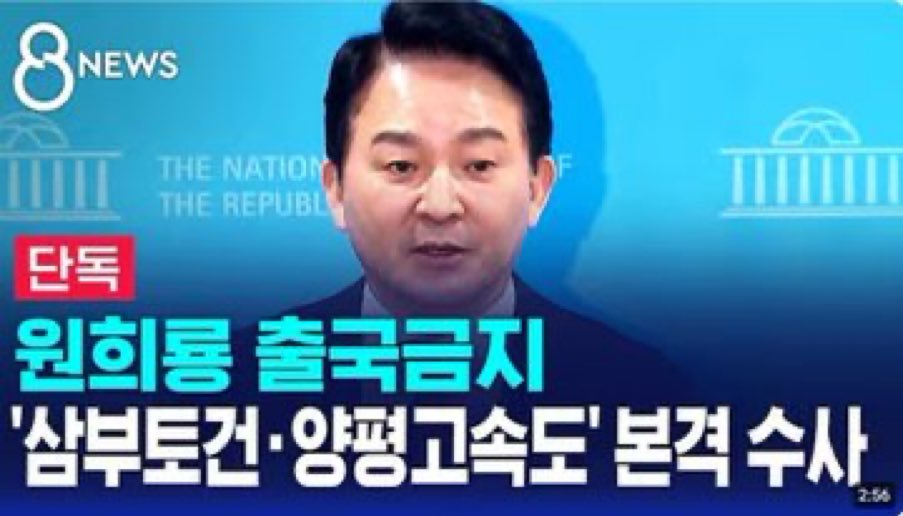 ShinnSamuel's tweet photo. 원희룡 출국금지
•삼부토건 주가조작
•양평 고속도로 휘기 

김건희 특검에서 
수사 본격화 https://t.co/G12LlgDbPm