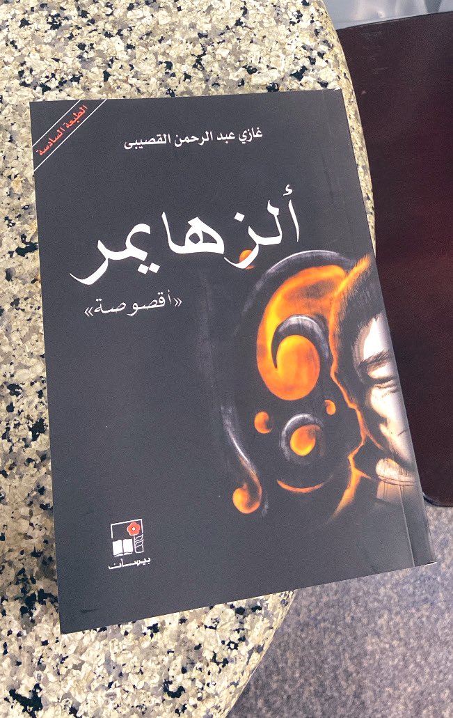 i_rwf12's tweet photo. بينما كنت أتصفح الكتب وقعت يدي على الزهايمر فشرعت أقرأ بدافع الفضول وإذا بي ألتقي بيعقوب الذي عاد شيخًا مثقلاً بالعزلة والمرض عندها استحضرت ملامح الحكاية الأولى وربطت بين أحداثها وأحداث هذه الرواية، 
ُسُررت حين أدركت أنني أمام امتداد حقيقي لتلك الرواية التي أحببتها♥️ https://t.co/DiNyCRAw1h