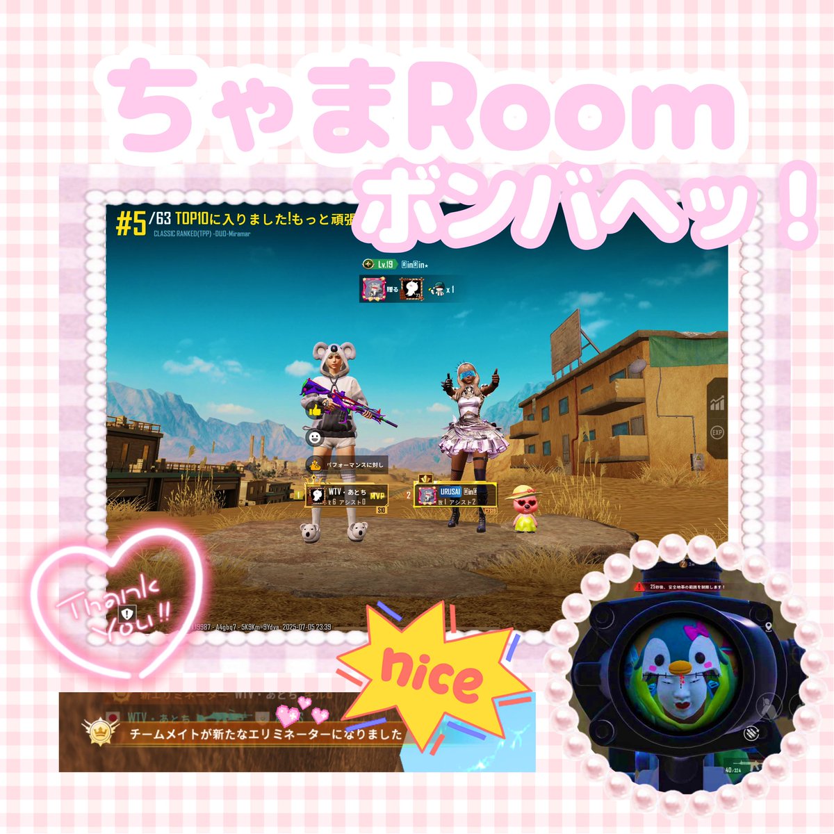 ども、本気(ガチ)りんりんです🐼🐾
↑これ知ってる人いる？笑

昨日はちゃまRoomへ🔥
やっちゃうよ？はまだ＆雄三ペア
おば好き？うさみん＆りんりんペアで参戦⚔️
1、2戦目は車無くて一生足ってた😂
3戦目Miramar うさみん249でナイス『エリミネーター』👏
もくあったらなぁ…💭

みんなありがとう🫶