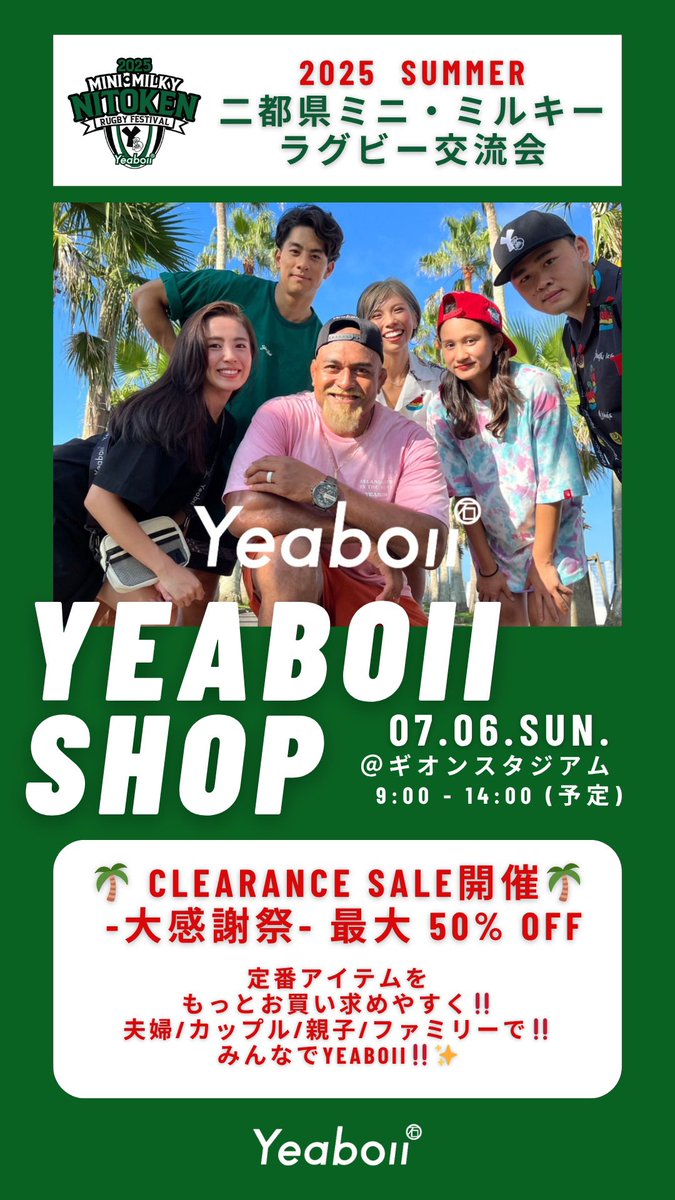 yeaboii_apparel's tweet image. 🌴2025 SUMMER
🏉二都県ミニ・ミルキーラグビー交流会
⏰07.06.SUN. 9:00 - 14:00(予定)
🏟️ギオンスタジアム
✨CLEARANCE SALE開催✨
- 大感謝祭-最大 50% 0FF -
定番アイテムをもっとお買い求めやすく‼️
夫婦/カップル/親子/ファミリーで‼️
みんなでYEABOII‼️
#YEABOII