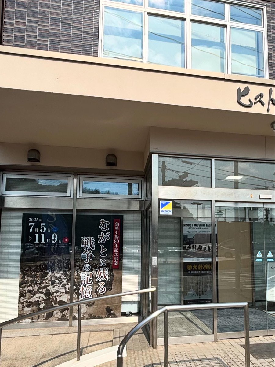 「仙崎引揚80周年記念　ながとに残る戦争の記憶展」が始まりました。
市内外からご寄贈いただきました資料を中心に展示しています。
#ヒストリアながと #引揚 #仙崎 #引揚港 #戦後80年 #長門市 #山口県