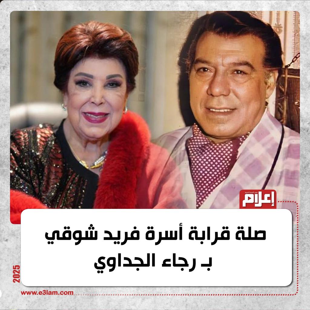 صلة قرابة أسرة فريد شوقي ب رجاء الجداوي. التفاصيل 