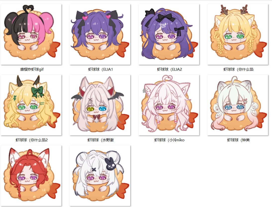 你好 吃个虾球动图嘛
9.9r一份哦！