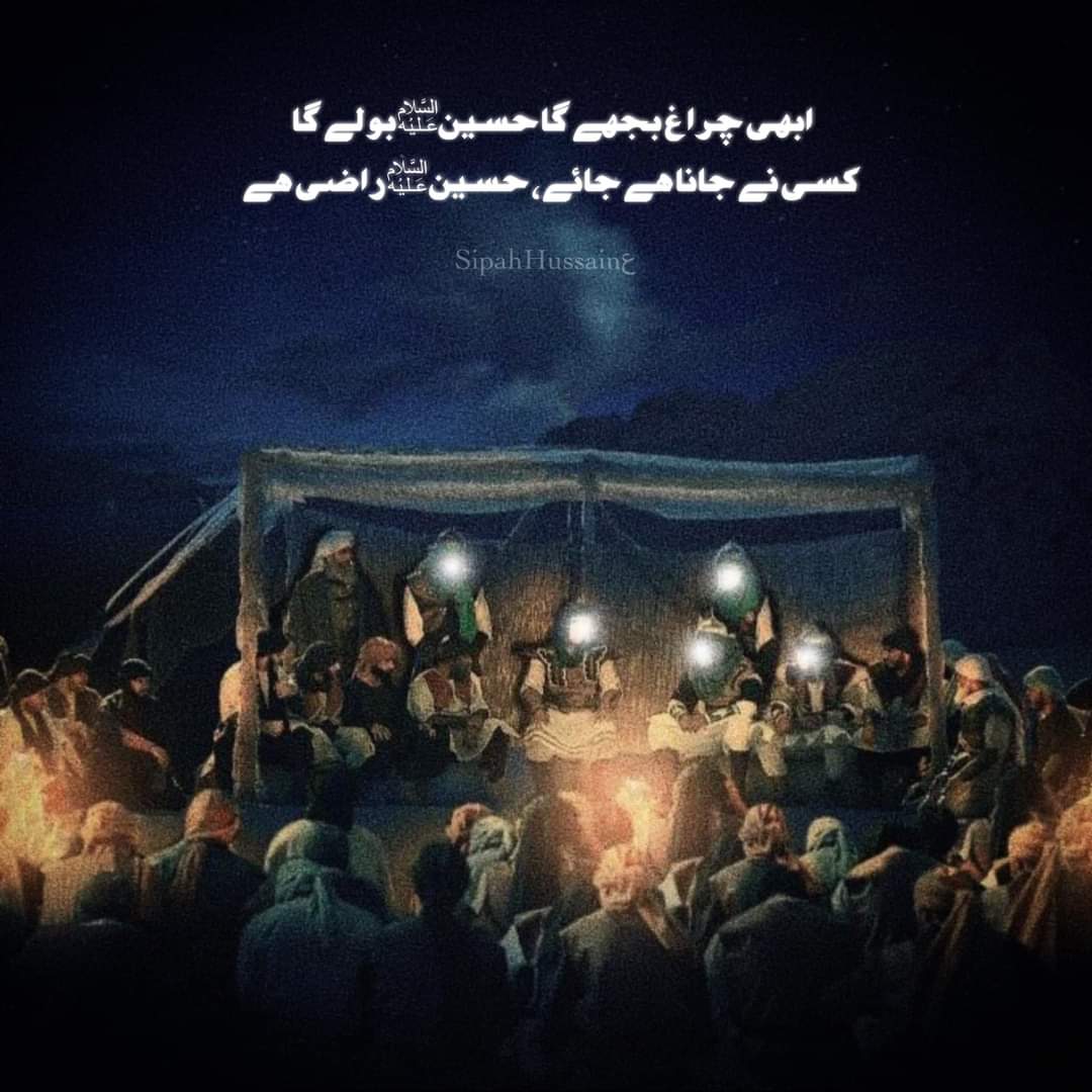 شبِ عاشور گُزری جارہی ہے
سحر بَن کر قیامت آرہی ہے

یہی سَچ ہے اگر محسوس کر لَو
اَذاں اکبرؑ کا سحرا گا رہی یے

اَبھی بازو سلامت ہیں چَچا کے
سکینہؑ کِس لیئے گھبرا رہی ہے

نظر شبیرؑ کو یہ آرہا ہے
رِدا زینبؑ کی چِھینی جَا رہی ہے

#شب_عاشور