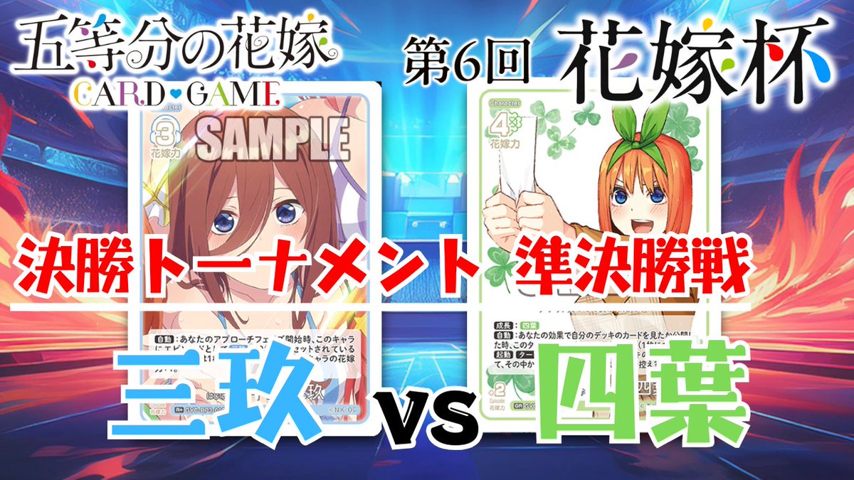 【第6回花嫁杯】準決勝戦 三玖デッキ VS 四葉デッキ
を公開しました！！

youtu.be/MST3VZq0j8E

#花嫁杯
#ごとカド 
#五等分の花嫁