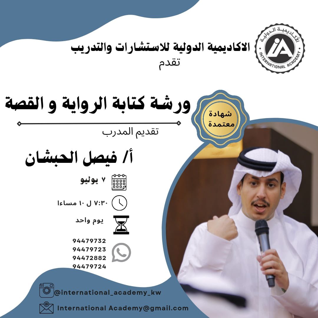 بإذن الله يوم الأثنين القادم سوف أقدم ورشة كتابة القصة والرواية.
كتابة الرواية والقصة ليست مستحيلة، أن تفهم تقنيات الرواية أنت حققت نصف الطريق لروايتك وقصتك الأولى.
وباقي الطريق سوف نتعلمه خلال رحلة الكتابة التي سوف أزودك بالأدوات اللازمة.
🚨المقاعد محدودة🚨

ارقام التواصل
🔽🔽🔽
