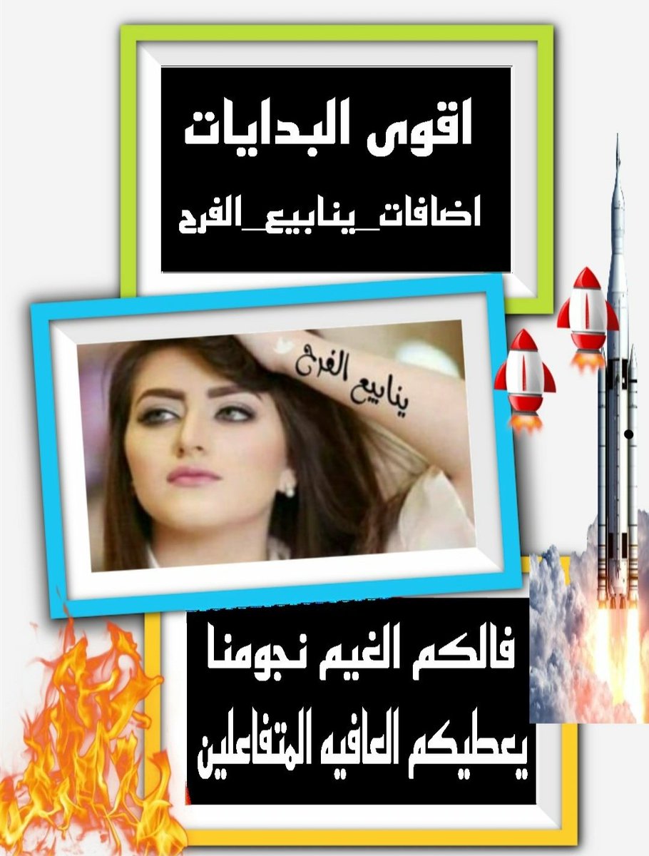 اڵــڜــامــڂــہ ̨505💗 (@shai1i3) on Twitter photo ( وَقُلْ رَبِّ أَدْخِلْنِي مُدْخَلَ
صِدْقٍ وَأَخْرِجْنِي مُخْرَجَ
صِدْقٍ وَاجْعَلْ لِي مِنْ لَدُنْكَ
سُلْطَانًا نَصِيرًا )
#بــدآيآت_مـلكيه👑
#آضـآفآت_ينآبــيع_آلفرح
❶+❷
✵✿ــــⓨــــ✿✵
<a href="/shai1i3/">اڵــڜــامــڂــہ ̨505💗</a>
697
✵✿ــــⓨــــ✿✵
@8v88
675
✵✿ــــⓨــــ✿✵
<a href="/nn___888/">♚˹ĨȷLɹ̤ gɹ̣ ᓚɺᎧLɹ̇ᒧI˼💚</a>
600 ( وَقُلْ رَبِّ أَدْخِلْنِي مُدْخَلَ
صِدْقٍ وَأَخْرِجْنِي مُخْرَجَ
صِدْقٍ وَاجْعَلْ لِي مِنْ لَدُنْكَ
سُلْطَانًا نَصِيرًا )
#بــدآيآت_مـلكيه👑
#آضـآفآت_ينآبــيع_آلفرح
❶+❷
✵✿ــــⓨــــ✿✵
<a href="/shai1i3/">اڵــڜــامــڂــہ ̨505💗</a>
697
✵✿ــــⓨــــ✿✵
@8v88
675
✵✿ــــⓨــــ✿✵
<a href="/nn___888/">♚˹ĨȷLɹ̤ gɹ̣ ᓚɺᎧLɹ̇ᒧI˼💚</a>
600
