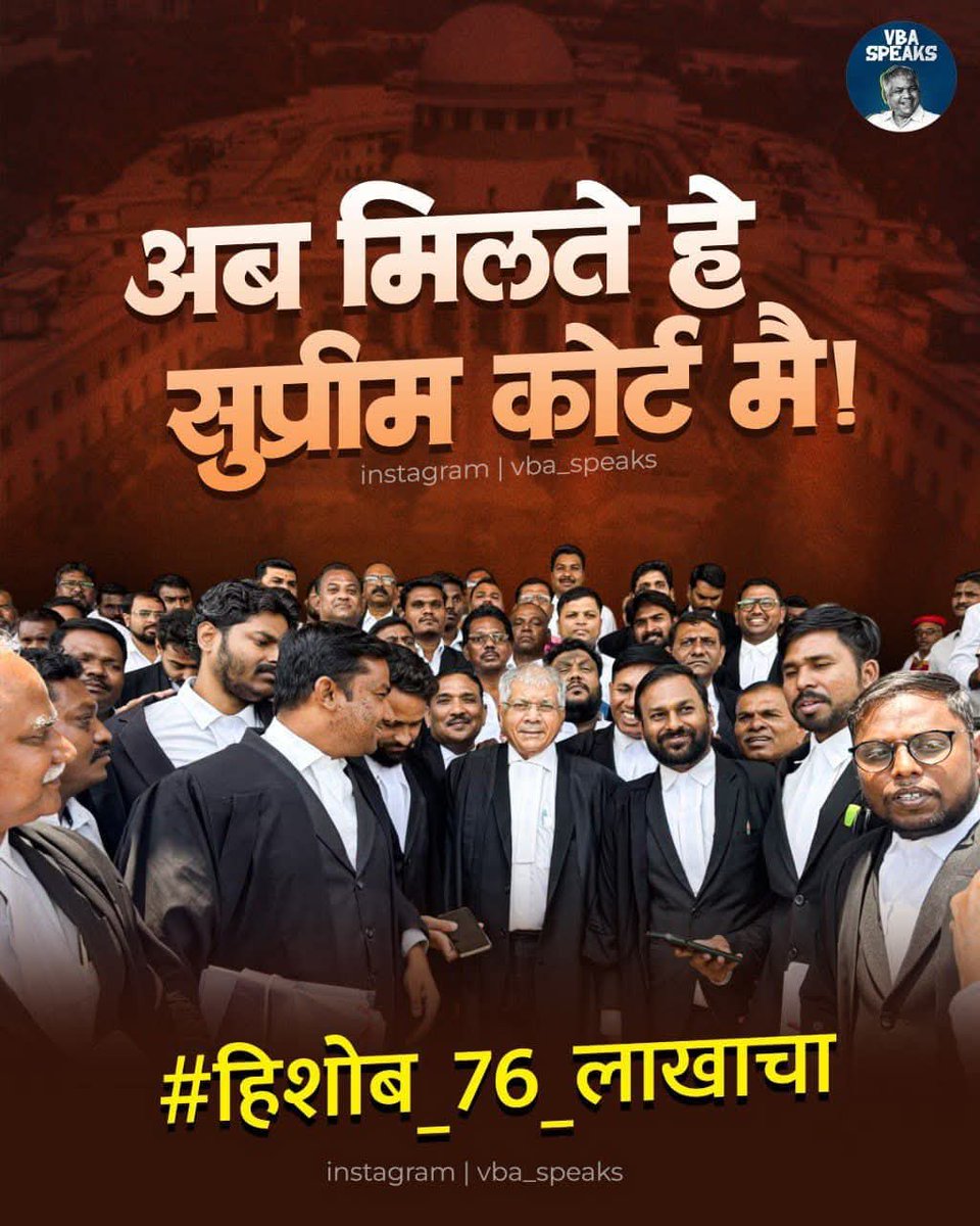 PratikManav's tweet image. भूलो मत...
अजून #हिशोब_७६_लाखाचा बाकी आहे...तो हिशोब कोणत्या एका समाजाचा नाही लोकशाही चा असणार...आम्ही शेवट पर्यंत लढणार...
@Prksh_Ambedkar ✊🏻
@VBAforIndia