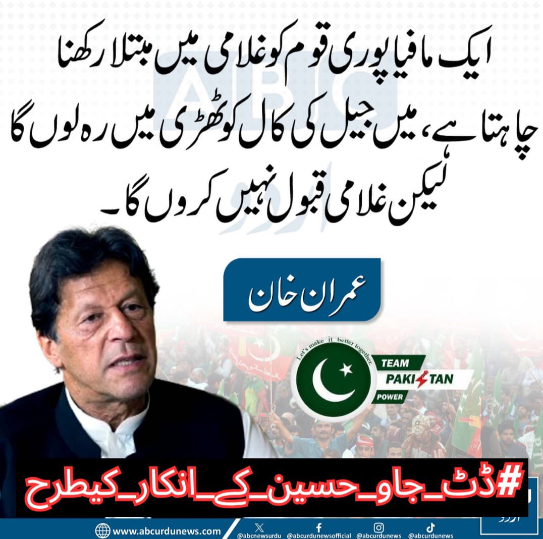 سالوں سے ایک عوامی لیڈر کو دیوار سے لگایا جا رہا ہے،
جھوٹے مقدمات،قاتلانہ حملے اور جیلیں۔
لیکن مجھے بلال کو پتا ہے کہ وہ جھکا نہیں،بکا نہیں،رکا نہیں۔
یہی حسینی انکار ہے۔
<a href="/ABilal_786/">Bilal A Malik ᴾᵃᵏᴾᵒʷᵉʳ</a>
<a href="/1sarz_/">Khan ki sherni ᴾᵃᵏᴾᵒʷᵉʳ</a>
<a href="/Qashaf1_/">KAشAF.......</a>
<a href="/NfJ16764322/">NfJ</a>
<a href="/Duajutt24/">دعا</a>
<a href="/Fat9T/">𝘾𝙖𝙥𝙩𝙖𝙞𝙣 🎓</a> <a href="/HRA_07/">Aheer</a>
#ڈٹ_جاو_حسین_کے_انکار_کیطرح
<a href="/TeamPakPower/">Team Pakistan Power</a>