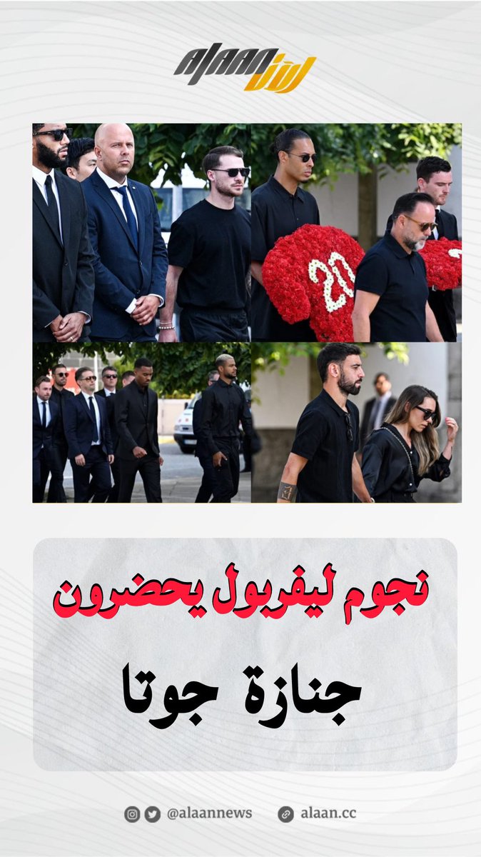 شارك نجوم نادي #ليفربول في جنازة زميلهم البرتغالي ديوغو #جوتا 
#جريدة_الآن 
alaan.cc