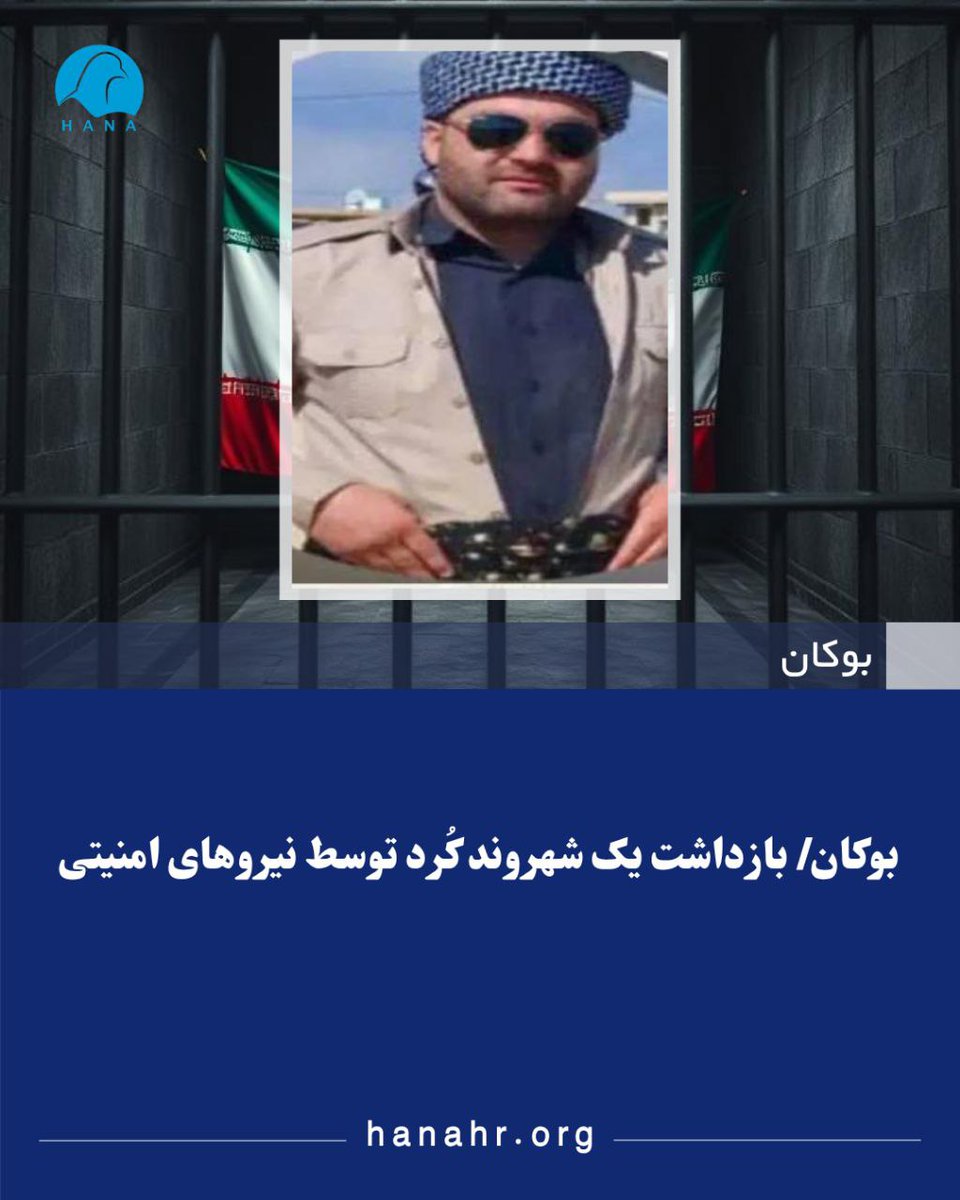 بە گزارش سازمان حقوق بشر هانا: روز پنجشنبە ١٢ تیر ماە ١٤٠٤، یک شهروندکُرد با هویت صادق زند، اهل روستای”ابراهیم آباد” از توابع شهرستان بوکان، توسط نیروهای امنیتی بازداشت شد.

hanahr.org/fa/%D8%A7%D8%A…