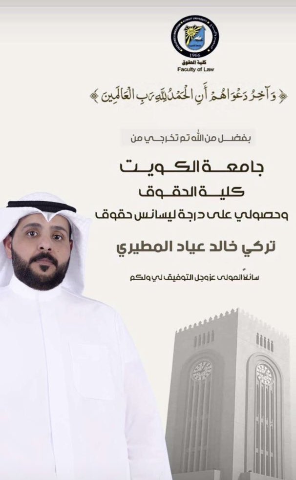 نبارك تخرج / تركي خالد عياد القهيدي 

من جامعة الكويت - كلية الحقوق 
وحصوله على درجة ليسانس حقوق

الف مبروك ومنها للأعلى 💐