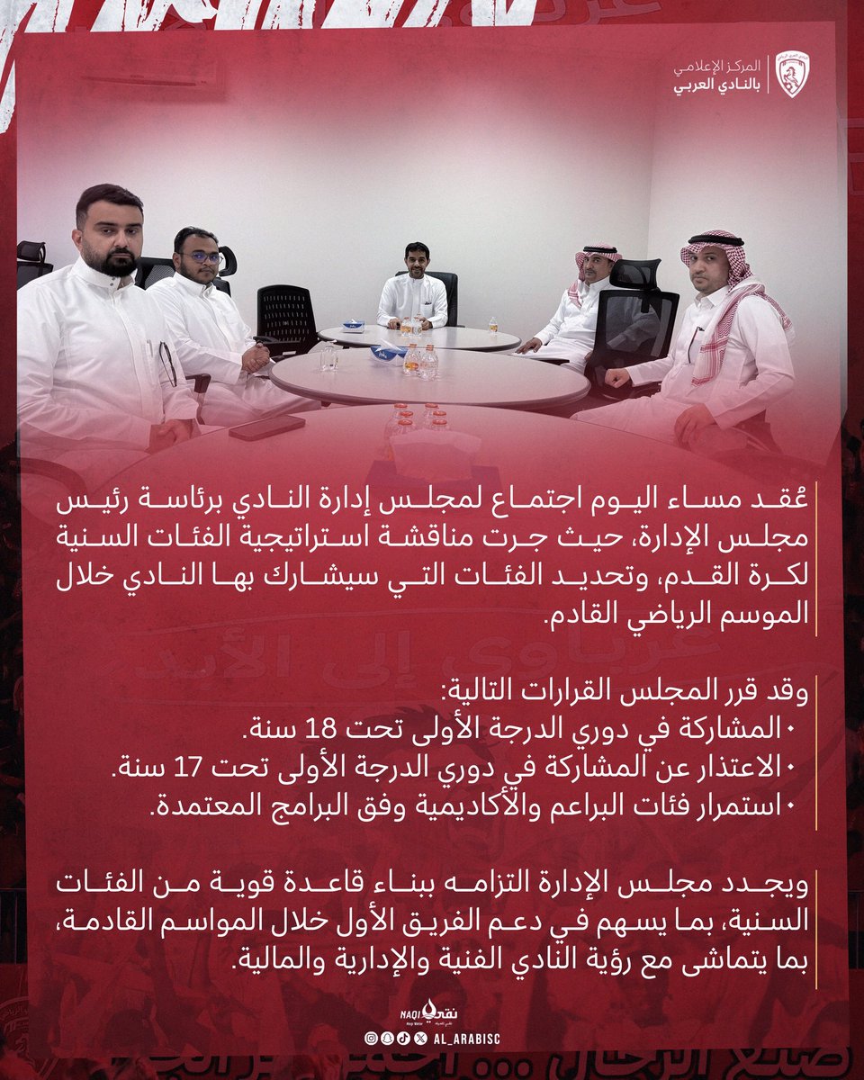 Al_ArabiSC's tweet photo. عقد مجلس إدارة نادي #العربي برئاسة الأستاذ “امين بن عبدالله الملاح” ، إجتماعاً وذلك لمناقشة العديد من الملفات بالنادي. https://t.co/pw7A8dLrjj