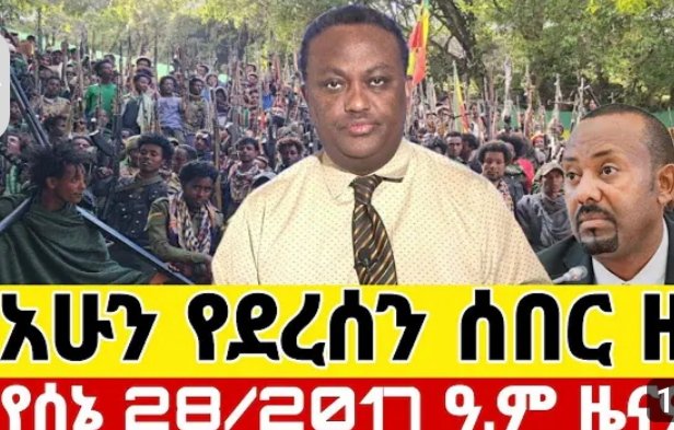 ሰበር ዜና
=
አብይ አህመድ ብዙ ቢሊዮን ዶላሮችን ወደ ተባበሩት አረብ ኤሚሬት ማሸሹ ተጋለጠ!
በኢትዮጵያ የተቀጣጠለው የህዝብ ተቃውሞ ፣ የመከላከያ ሰራዊት ከጦር ሜዳ በጅምላ መጥፋትና የፋኖ ግስጋሴ አብይ ከአገር እንደሚወጣ በሚስጥር እየተነገረ ነው