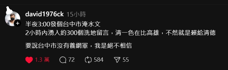晚上在脆發了一篇台中朋友淹水要移車的文，一堆盧秀燕網軍來洗地

質疑你是哪棟大樓，南屯哪條路淹水我這邊都沒有，說我說謊

台中朋友看到了密我：真他媽笑死，我家南屯區這條路就是淹水，
怎麼有人敢鬼扯，我就真的被叫回去移車，又開到上面晃了很久，台中到處淹水，這些帳號睜眼說瞎話