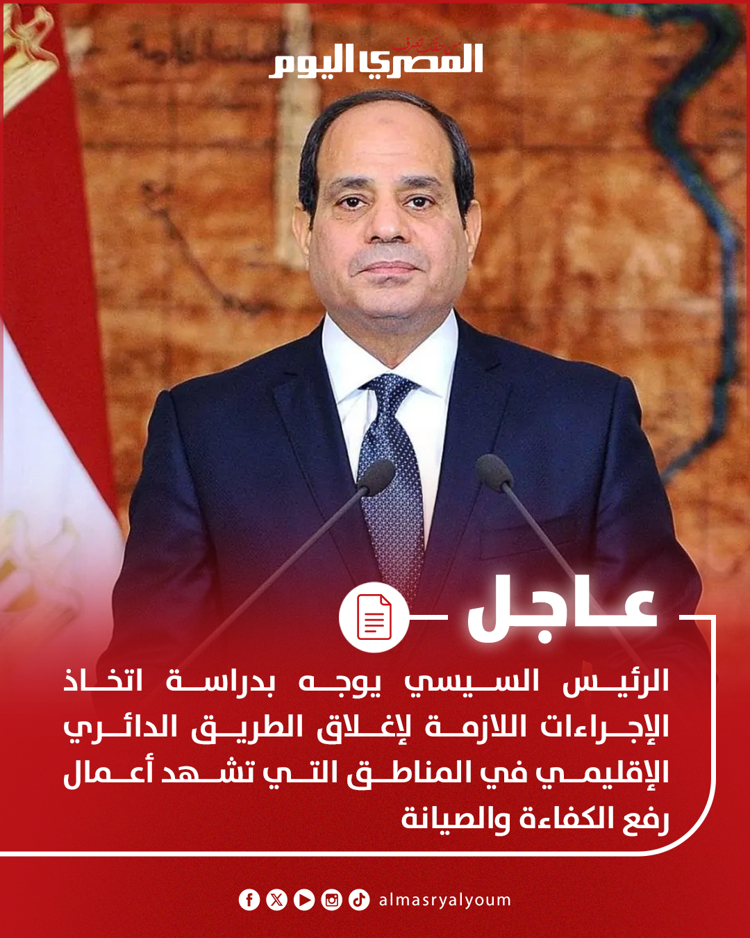 عاجل.. الرئيس السيسي يوجه بدراسة اتخاذ الإجراءات اللازمة لإغلاق الطريق الدائري الإقليمي في المناطق التي تشهد أعمال رفع الكفاءة والصيانة 
