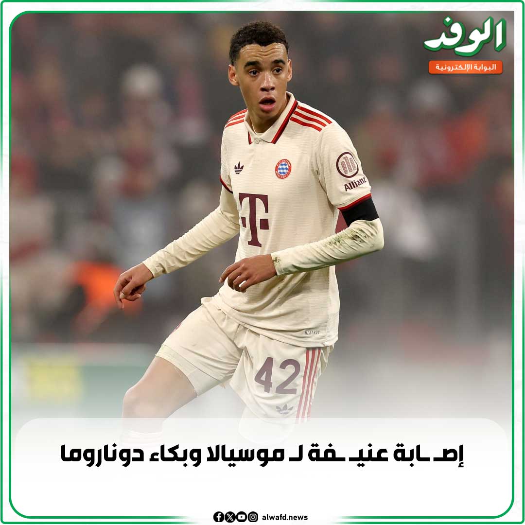 بوابة الوفد| إص ابة عني فة ل موسيالا وب كاء دوناروما.. صور 