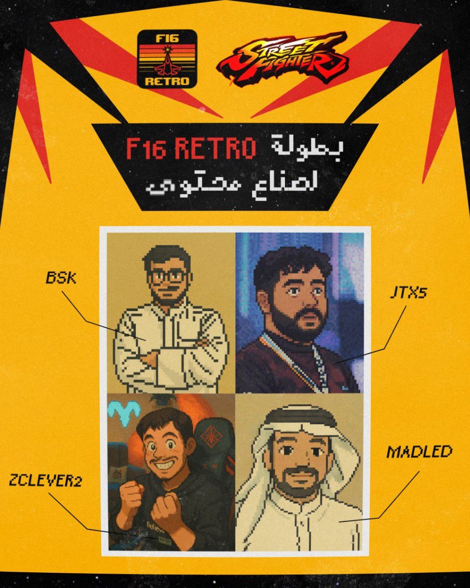 بطولة F16 RETRO لأقوى صنّاع المحتوى 🔥🎮
الموعد مع التحدي والنوستالجيا… في أجواء ستريت فايتر بنكهة الزمن الجميل!
من تتوقع يسيطر على البطولة؟ 👀
 ترقبوا التحديات، الضحك، والمنافسة الأسطورية!

-
#f16fighters