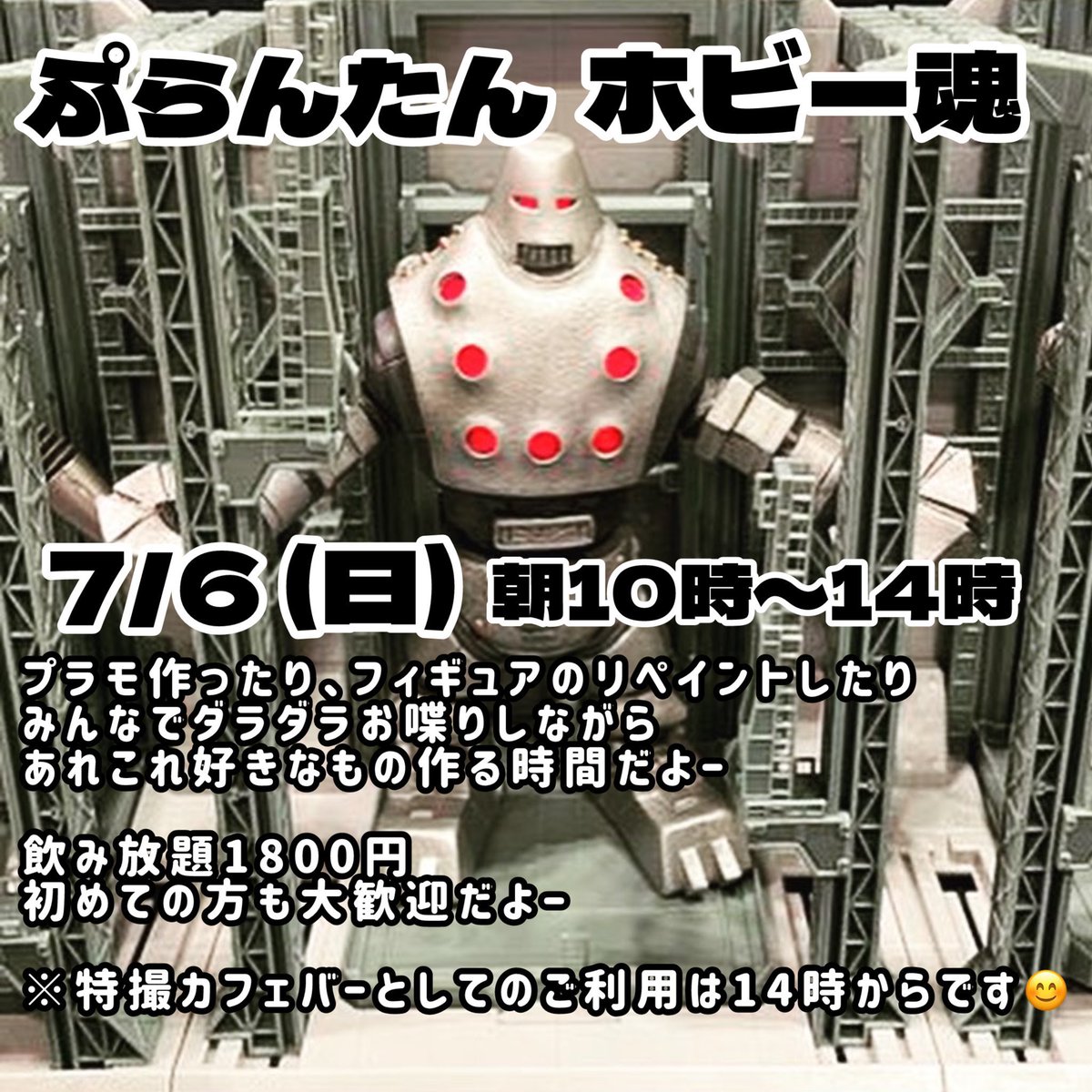 #ぷらんたんホビー魂 は

7/6(日)朝10時〜14時にやりますー

プラモ作ったり、フィギュアのリペイントしたり、みんなでダラダラお喋りしながら、あれこれ好きなもの作る時間だよー

飲み放題1800円

初めての方も大歓迎だよー

※特撮カフェバーとしてのご利用は14時からです😊
