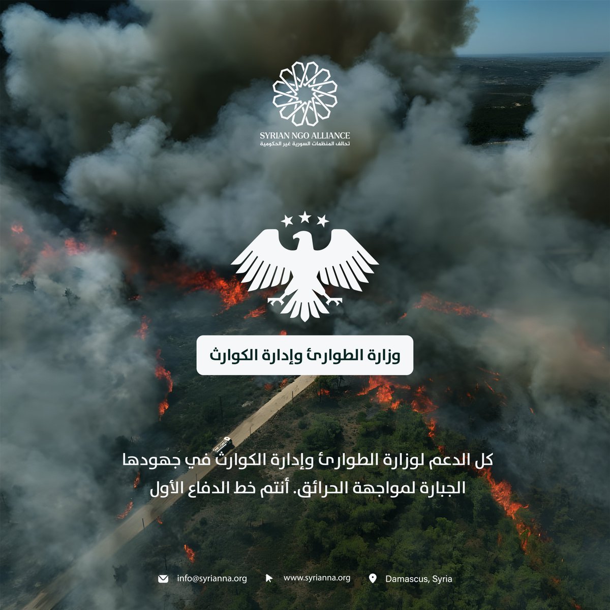 في ظل استمرار الحرائق التي تلتهم الغابات والمساحات الطبيعية في سوريا، نوجه تحية تقدير واحترام لوزارة الطوارئ وإدارة الكوارث وجميع الفرق الميدانية التي تبذل جهوداً جبارة لحماية الأرواح والممتلكات.
#سوريا #وزارة_الطوارئ_وإدارة_الكوارث #تحالف_المنظمات_السورية_غير_الحكومية #SNA
